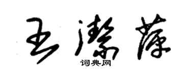 朱锡荣王洁萍草书个性签名怎么写