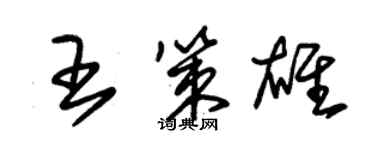 朱锡荣王策雄草书个性签名怎么写