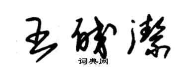 朱锡荣王皎洁草书个性签名怎么写