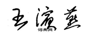 朱锡荣王滨燕草书个性签名怎么写
