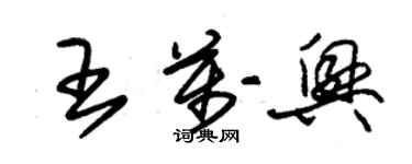 朱锡荣王万兴草书个性签名怎么写