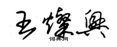 朱锡荣王灿兴草书个性签名怎么写