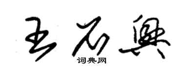 朱锡荣王石兴草书个性签名怎么写