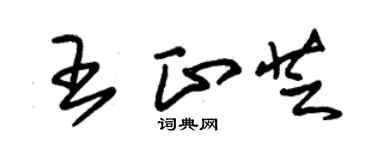 朱锡荣王正芝草书个性签名怎么写