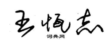 朱锡荣王恒志草书个性签名怎么写