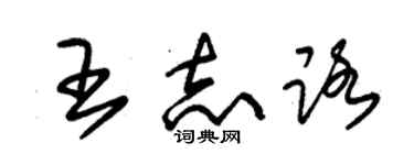 朱锡荣王志路草书个性签名怎么写