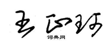 朱锡荣王正珂草书个性签名怎么写