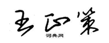 朱锡荣王正策草书个性签名怎么写