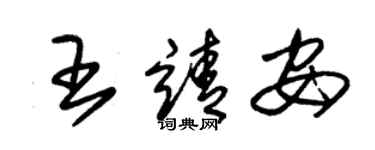 朱锡荣王靖安草书个性签名怎么写