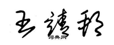 朱锡荣王靖邦草书个性签名怎么写