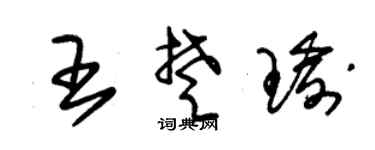 朱锡荣王楚瑜草书个性签名怎么写