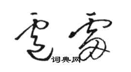骆恒光卢雷草书个性签名怎么写
