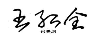 朱锡荣王红全草书个性签名怎么写