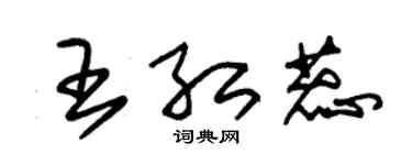 朱锡荣王红蕊草书个性签名怎么写