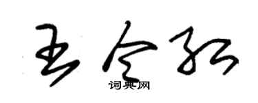 朱锡荣王令红草书个性签名怎么写