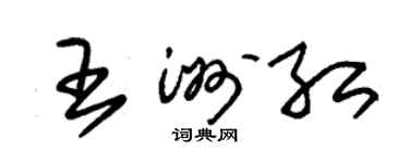 朱锡荣王洲红草书个性签名怎么写