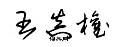 朱锡荣王真权草书个性签名怎么写