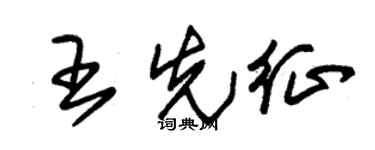 朱锡荣王先征草书个性签名怎么写