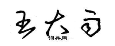 朱锡荣王大雨草书个性签名怎么写