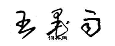 朱锡荣王墨雨草书个性签名怎么写