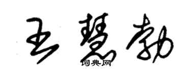 朱锡荣王慧勃草书个性签名怎么写