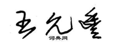 朱锡荣王允丰草书个性签名怎么写