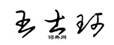 朱锡荣王士珂草书个性签名怎么写