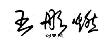 朱锡荣王彤燃草书个性签名怎么写