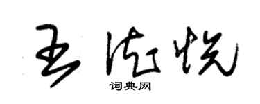 朱锡荣王德悦草书个性签名怎么写