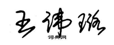 朱锡荣王讳璐草书个性签名怎么写