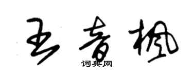 朱锡荣王音枫草书个性签名怎么写