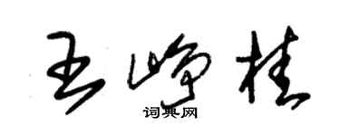朱锡荣王峥桂草书个性签名怎么写