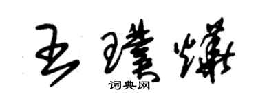 朱锡荣王璞烨草书个性签名怎么写