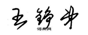 朱锡荣王铮弟草书个性签名怎么写