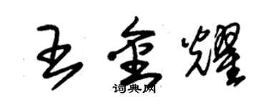 朱锡荣王金耀草书个性签名怎么写