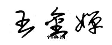 朱锡荣王金婵草书个性签名怎么写