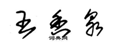 朱锡荣王香泉草书个性签名怎么写