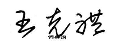 朱锡荣王克礼草书个性签名怎么写