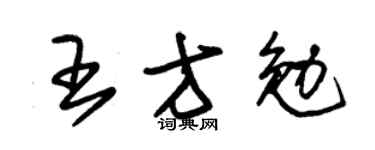 朱锡荣王方勉草书个性签名怎么写