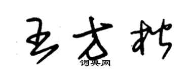 朱锡荣王方楷草书个性签名怎么写