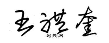 朱锡荣王礼奎草书个性签名怎么写