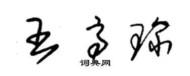 朱锡荣王高琛草书个性签名怎么写
