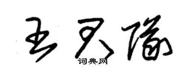 朱锡荣王君队草书个性签名怎么写