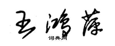 朱锡荣王鸿萍草书个性签名怎么写
