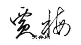 骆恒光贾梅草书个性签名怎么写