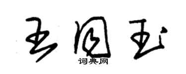 朱锡荣王同玉草书个性签名怎么写