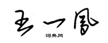 朱锡荣王一凤草书个性签名怎么写