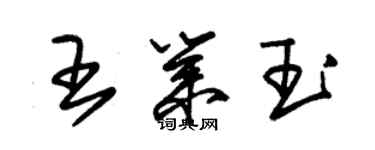 朱锡荣王业玉草书个性签名怎么写
