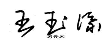 朱锡荣王玉添草书个性签名怎么写