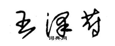 朱锡荣王泽蔚草书个性签名怎么写